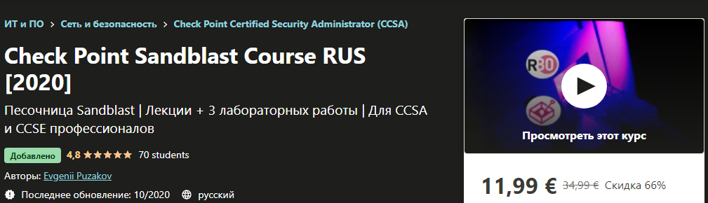 [Udemy] Evgenii Puzakov - Песочница Check Point (2_0.png